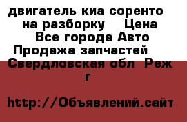 двигатель киа соренто D4CB на разборку. › Цена ­ 1 - Все города Авто » Продажа запчастей   . Свердловская обл.,Реж г.